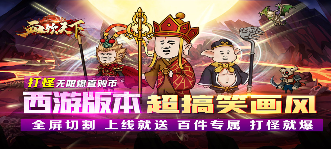 血饮天下_西游沙雕传奇 单日大额豪礼