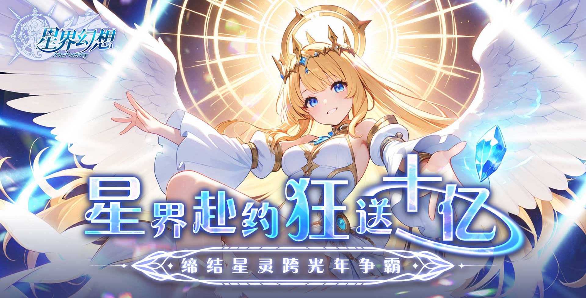 星界幻想_0.05折狂送十亿 新服限时活动