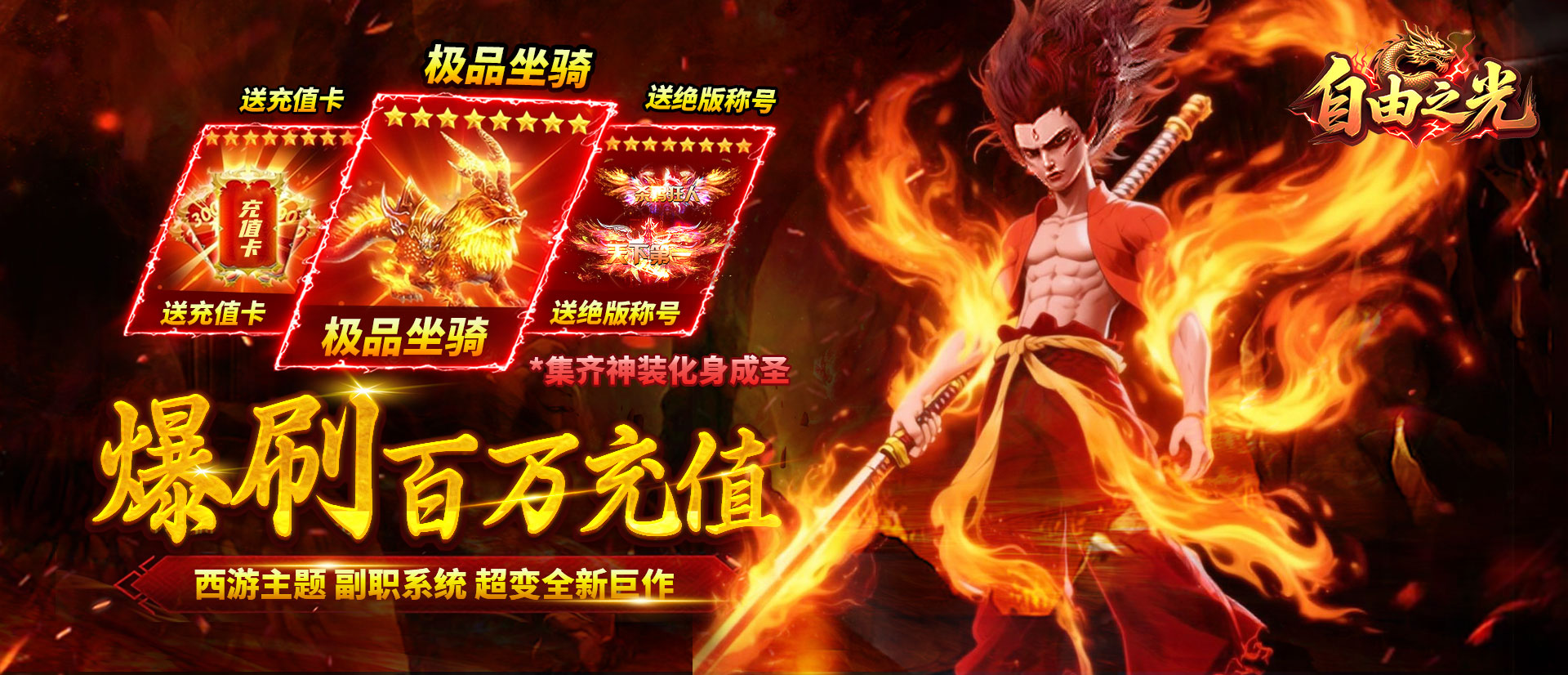 自由之光（爆刷百万充值） 单日累充豪礼