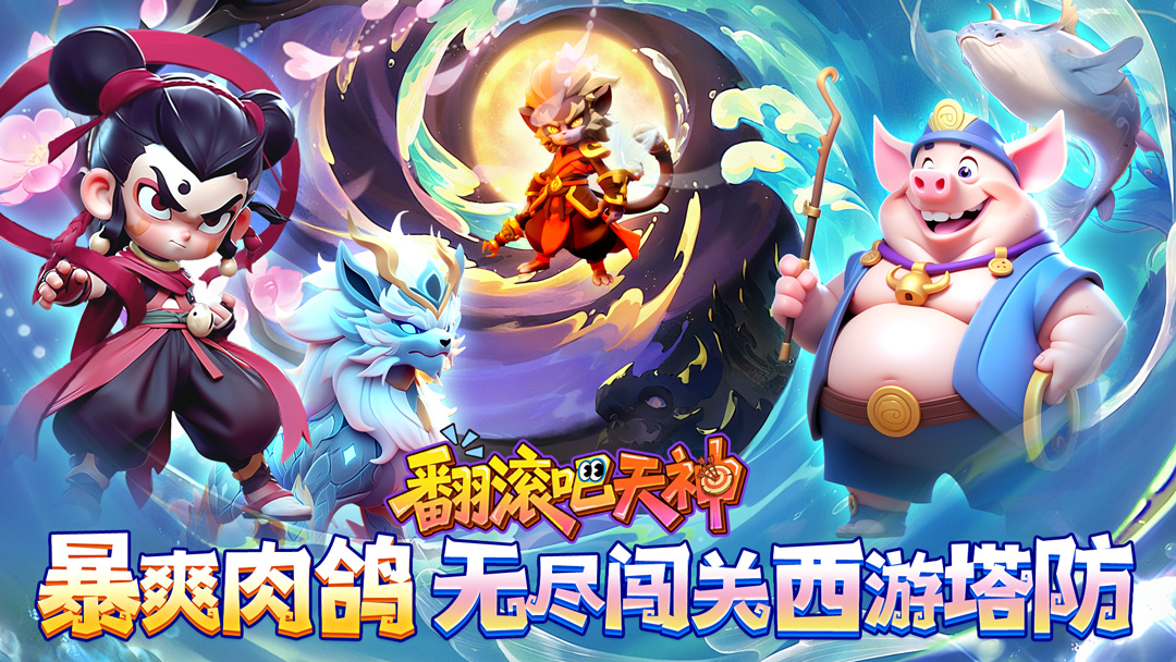 翻滚吧天神（肉鸽0.1折西游塔防）