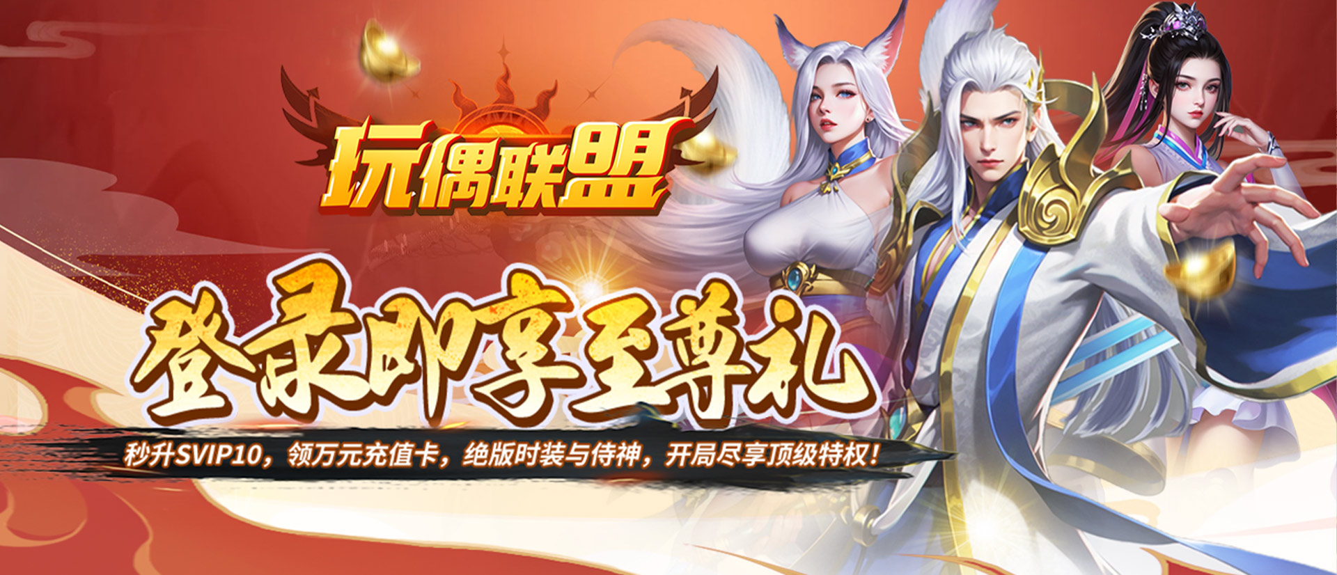 玩偶联盟（0.05折开局领SR侍神） 永久单日累充活动