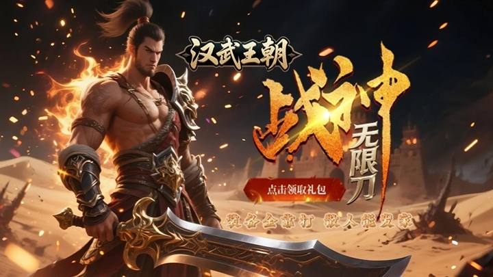 汉武王朝_单职无限刀 线下活动