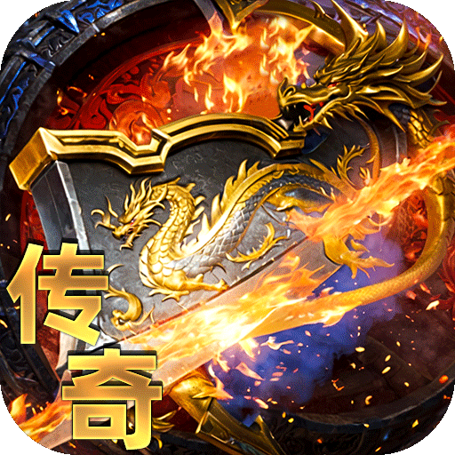 君临传奇（完美世界传奇）新