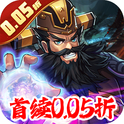 炫斗三国（首续0.05折）