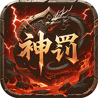 无双战车（神罚专属传奇）