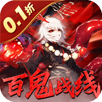塔防镇魂师（百鬼战线0.1折）
