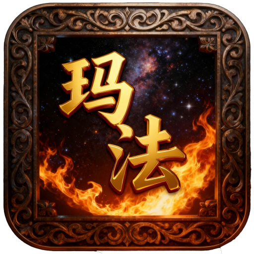 屠龙圣域_再临玛法