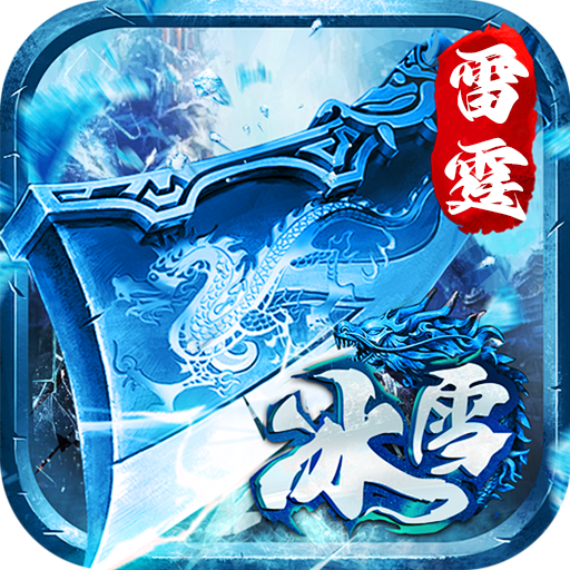 雷霆战魂_冰雪诛仙剑阵