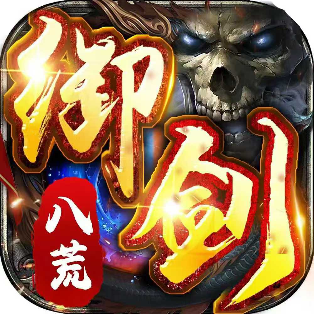 御剑八荒（十二倍返利）