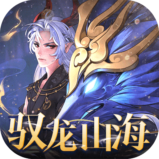 万灵山海之境_0.05折每日送648