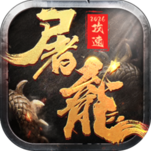 屠龙圣域_2026攻速三职业