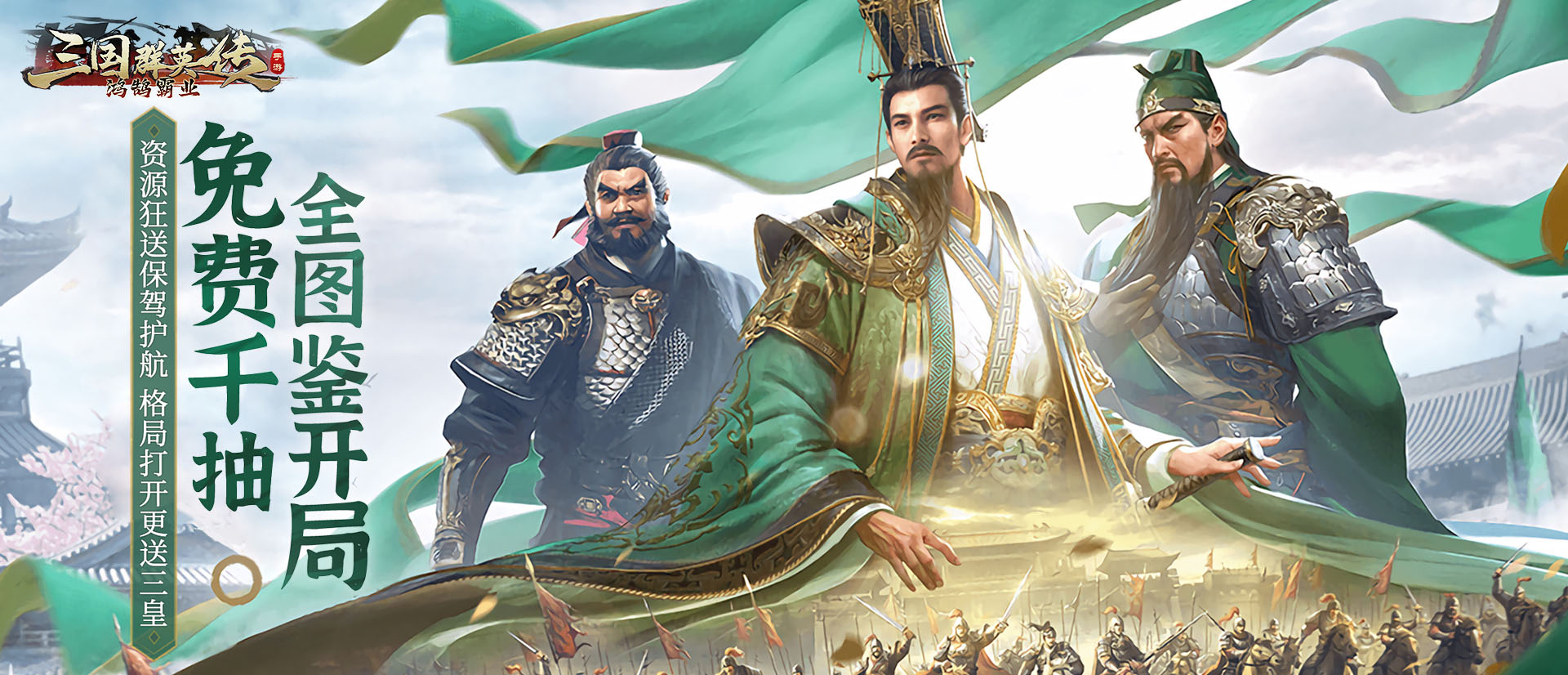 三国群英传：鸿鹄霸业（新）