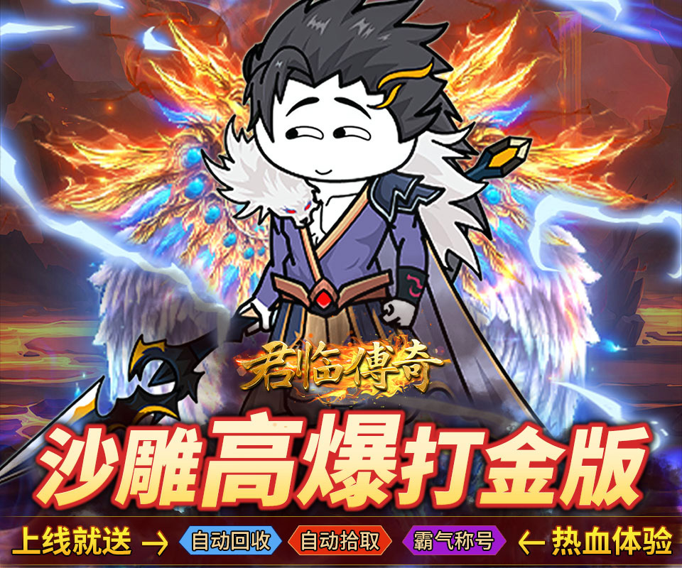 君临传奇（斗帝高爆打金版）